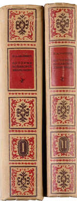 Льоренте Х.А. Критическая история испанской инквизиции. [В 2 т.]. Т. 1-2. М.: Соцэкгиз, 1936.
